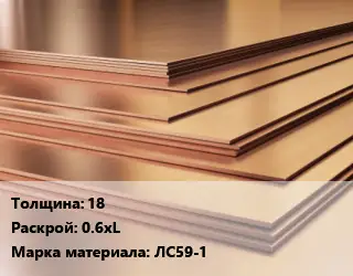 Латунный лист 18 0.6хL Марка: ЛС59-1